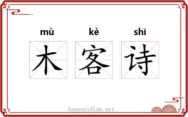 木客诗 木客诗