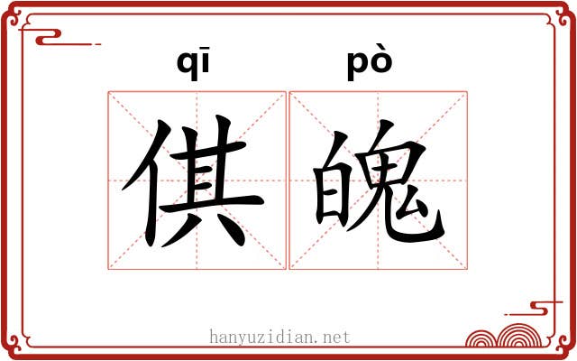 倛魄 倛魄