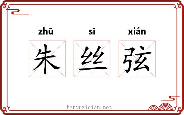 朱丝弦 朱丝弦