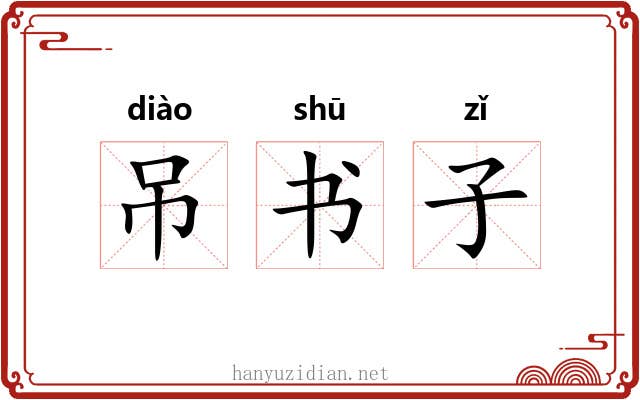 吊书子 吊书子