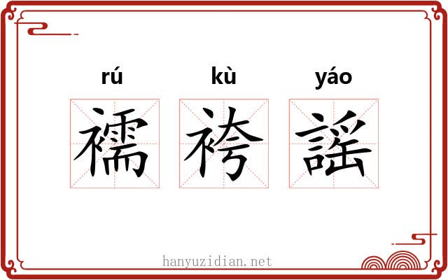 襦袴謡