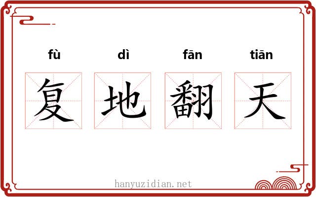 复地翻天 复地翻天