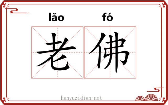 老佛 老佛