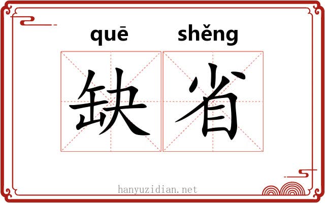 缺省 缺省