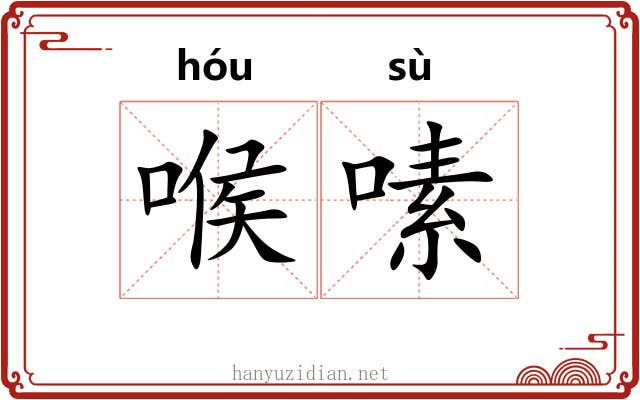 喉嗉