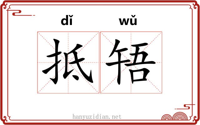 抵啎