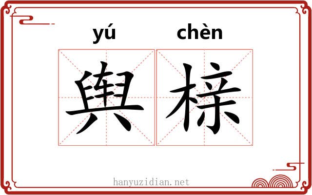 舆榇