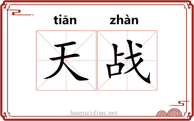 天战