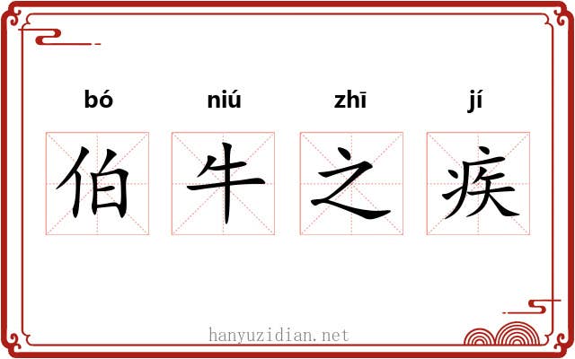 伯牛之疾 伯牛之疾