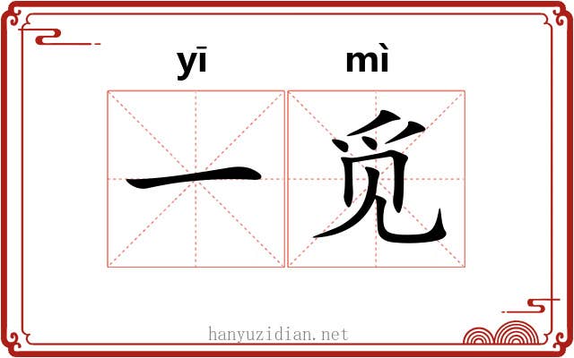 一觅