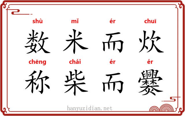 数米而炊,称柴而爨 数米而炊,称柴而爨