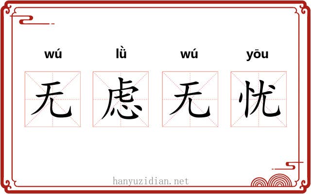 无虑无忧