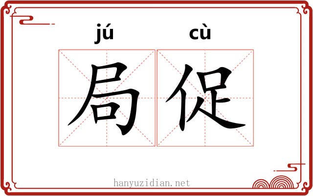 局促 局促