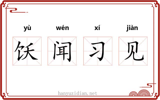 饫闻习见 饫闻习见