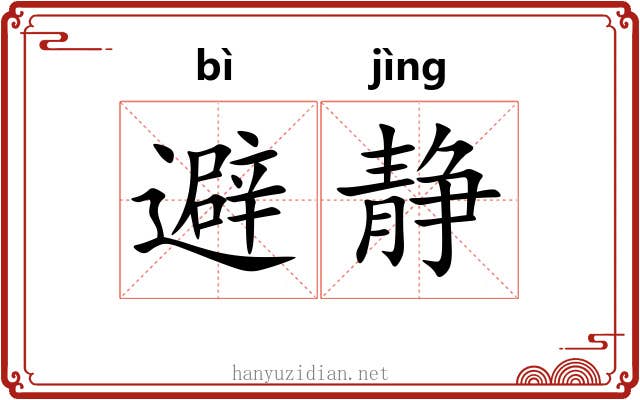 避静