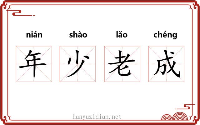 年少老成 年少老成