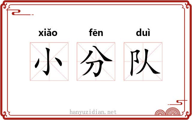 小分队 小分队