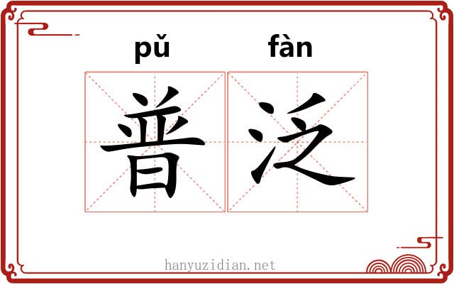 普泛
