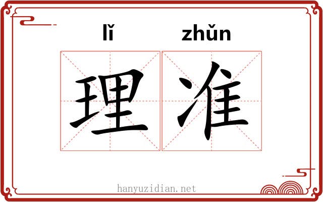 理准