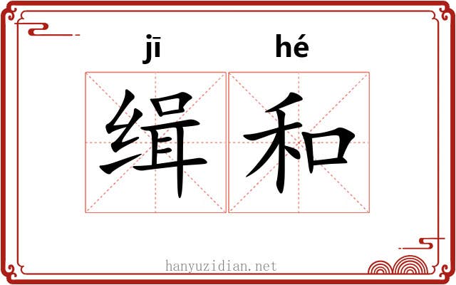 缉和 缉和