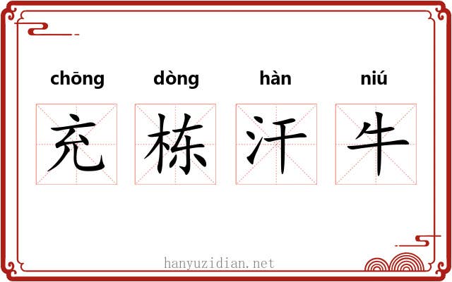 充栋汗牛 充栋汗牛