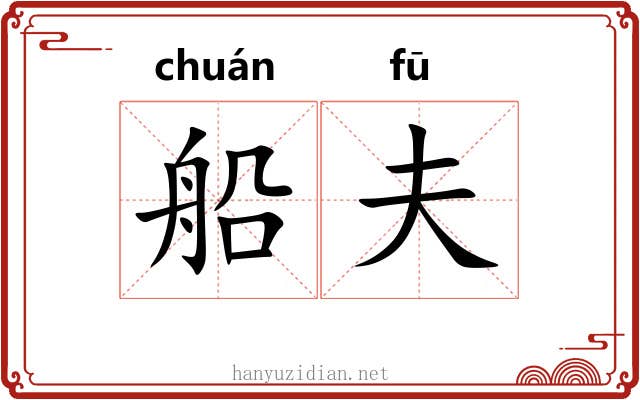 船夫