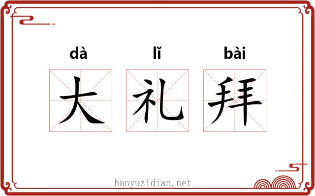 大礼拜 大礼拜