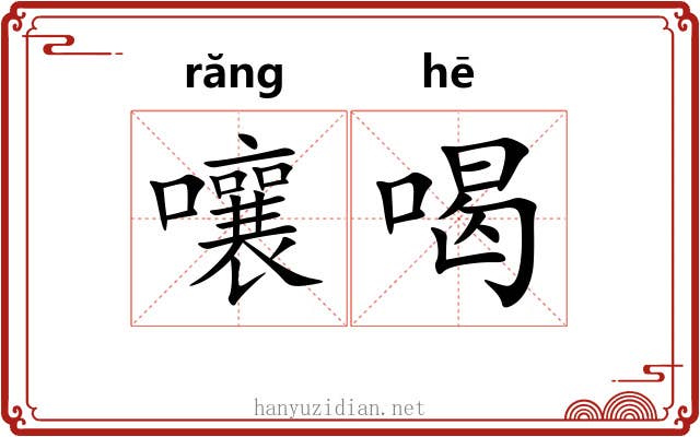 嚷喝