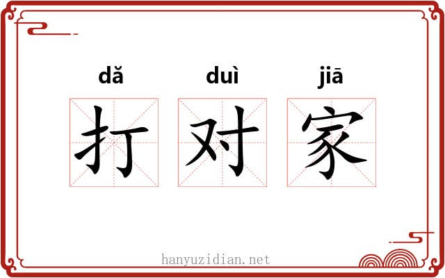 打对家