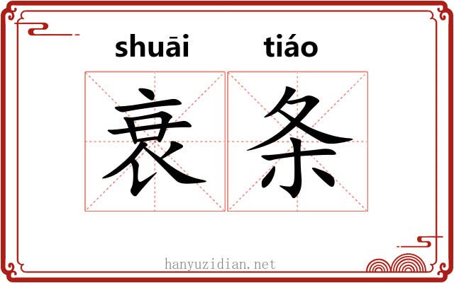 衰条 衰条