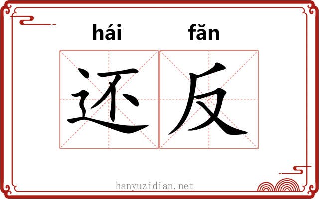 还反 还反