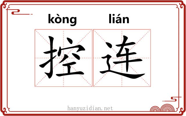 控连 控连