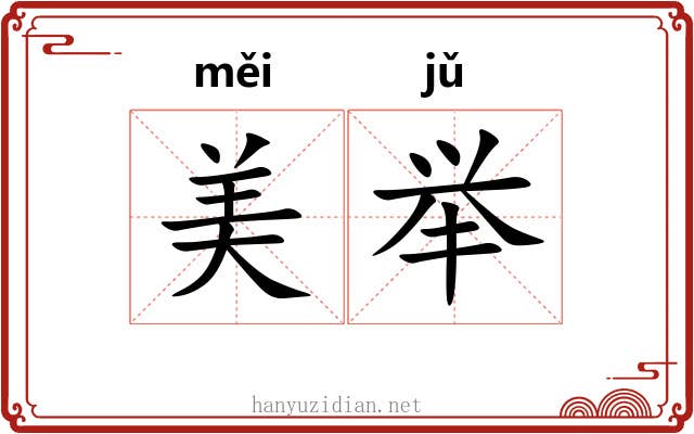 美举 美举