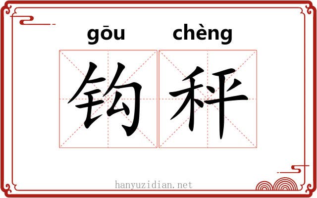 钩秤