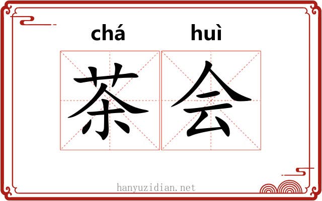 茶会