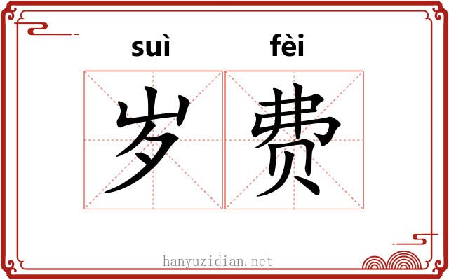 岁费