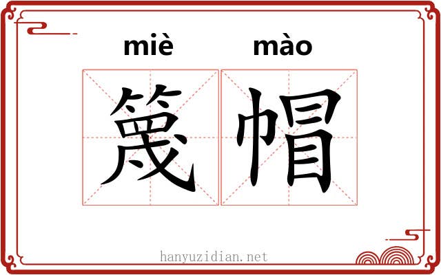 篾帽