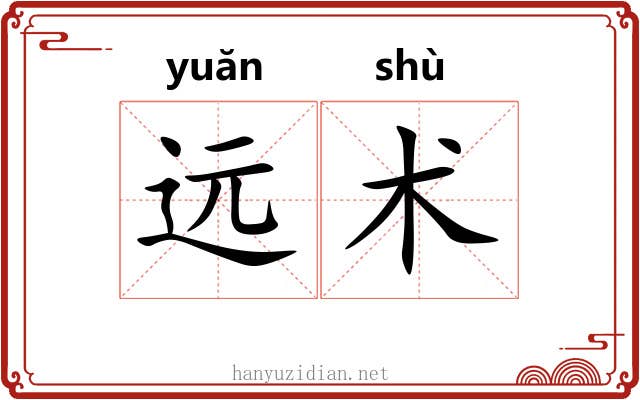 远术 远术