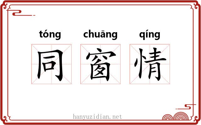 同窗情 同窗情