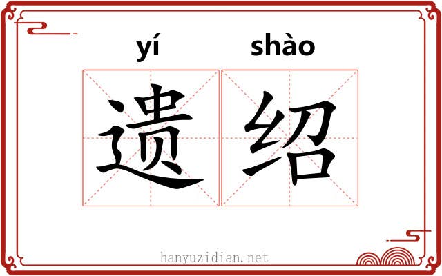遗绍 遗绍
