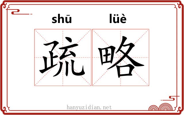疏略 疏略