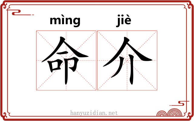 命介 命介