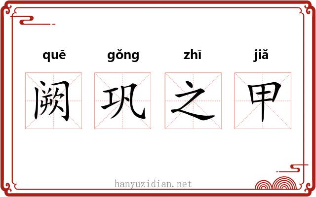 阙巩之甲 阙巩之甲