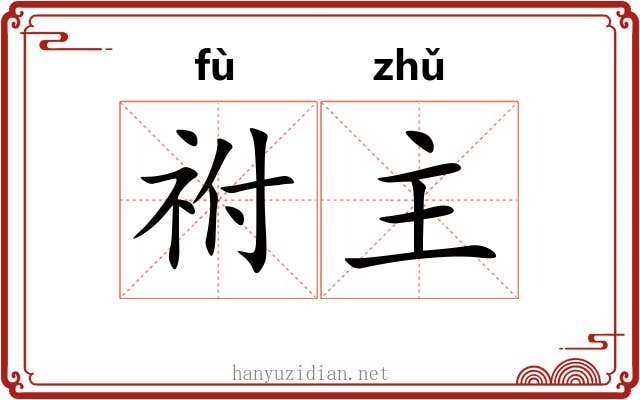 祔主 祔主