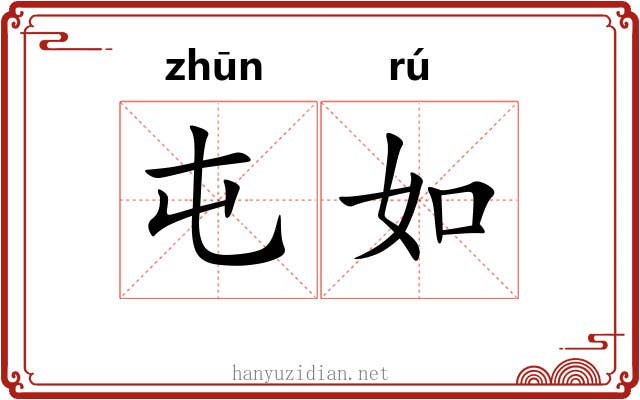 屯如 屯如