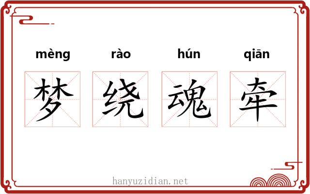 梦绕魂牵