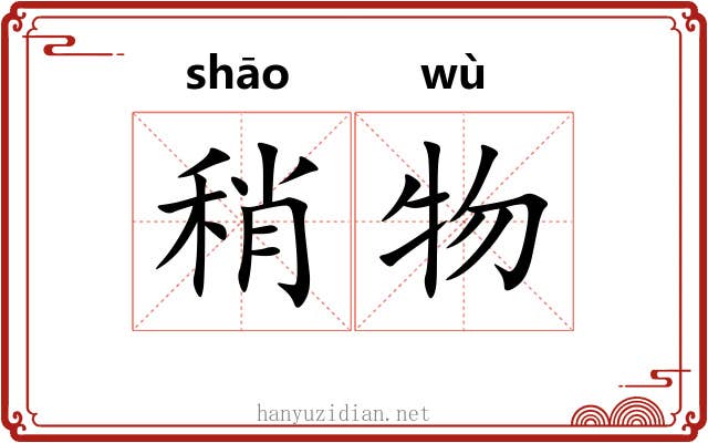 稍物
