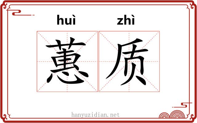 蕙质