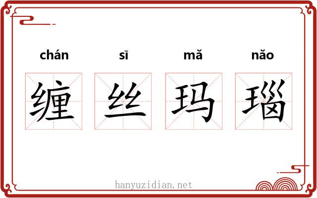 缠丝玛瑙 缠丝玛瑙