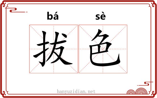 拔色 拔色